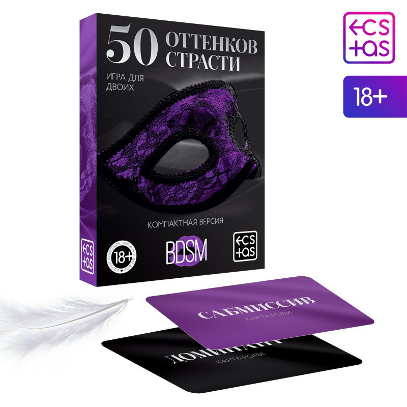 Игра для двоих «50 оттенков страсти», компактная версия (перо и 50 карт), 18+